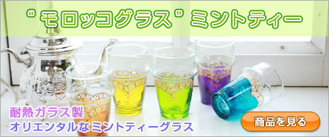 “モロッコグラス”ミントティー